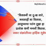 Makar Sankranti Message in Marathi