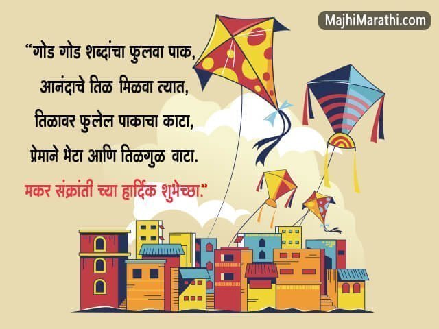 मकर संक्रांतीच्या २१ + गोड गोड शुभेच्छा