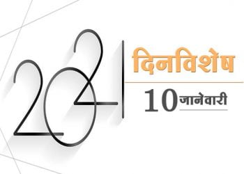 10 January History Information in Marathi