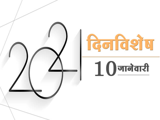 10 January History Information in Marathi