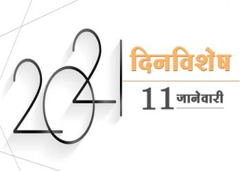 11 January History Information in Marathi