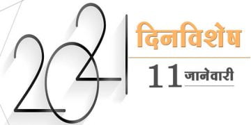 11 January History Information in Marathi