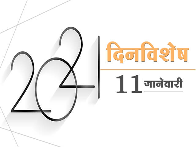 11 January History Information in Marathi