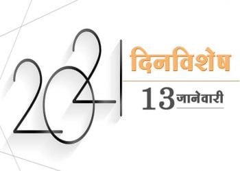 13 January History Information in Marathi