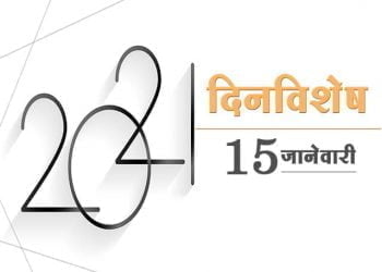 15 January History Information in Marathi