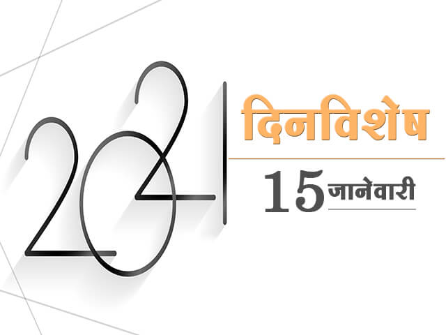 15 January History Information in Marathi