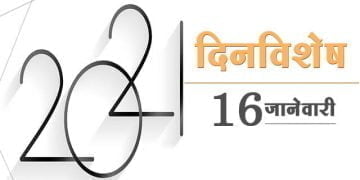 16 January History Information in Marathi