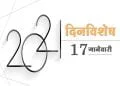 17 January History Information in Marathi