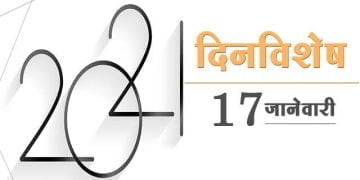 17 January History Information in Marathi