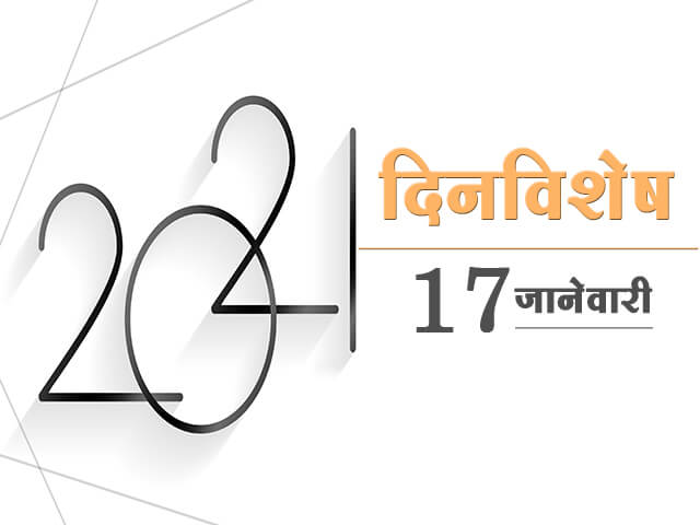 17 January History Information in Marathi