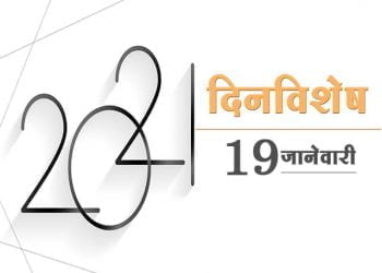 19 January History Information in Marathi