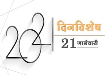21 January History Information in Marathi