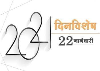 22 January History Information in Marathi