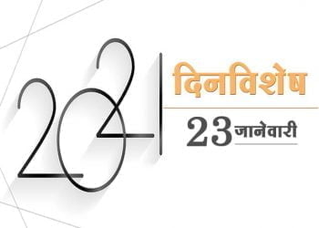 23 January History Information in Marathi