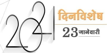 23 January History Information in Marathi