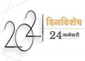 24 January History Information in Marathi
