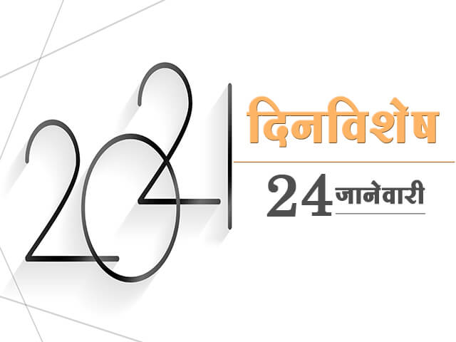 24 January History Information in Marathi