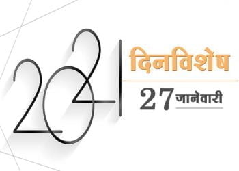 27 January History Information in Marathi
