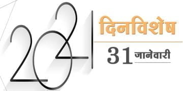 31 January History Information in Marathi