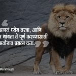Lion Quotes in Marathi