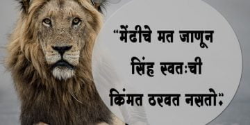 सिंहासारखे धैर्यवान राहण्यासाठी सिंहाविषयी जबरदस्त कोट्स