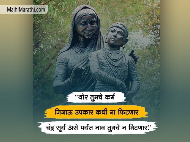 राष्ट्रमाता जिजाऊ माँ साहेब यांचे कोट्स आणि डायलॉग