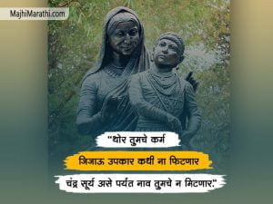 Jijabai Dialogue in Marathi
