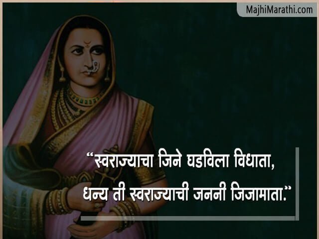 राष्ट्रमाता जिजाऊ माँ साहेब यांचे कोट्स आणि डायलॉग