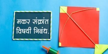 Makar Sankranti Essay in Marathi