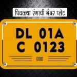 yellow color number plate-21d64a87