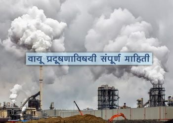 वायू प्रदूषणाविषयी संपूर्ण माहिती