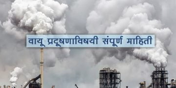 वायू प्रदूषणाविषयी संपूर्ण माहिती