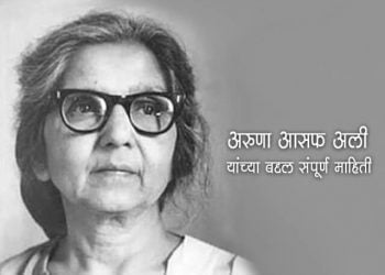 Aruna Asaf Ali Information in Marathi