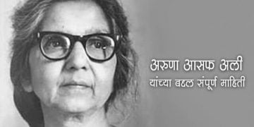 Aruna Asaf Ali Information in Marathi