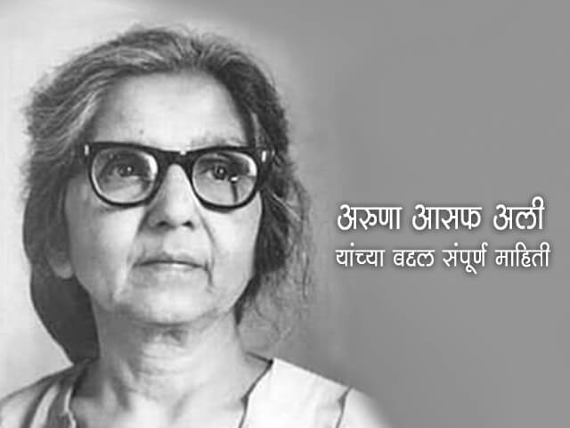 Aruna Asaf Ali Information in Marathi