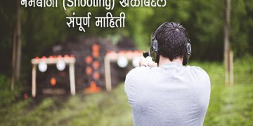 Shooting Information in Marathi