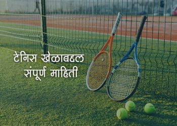 टेनिस खेळाचा इतिहास आणि माहिती