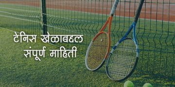 टेनिस खेळाचा इतिहास आणि माहिती
