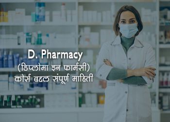 D Pharmacy Information Marathi