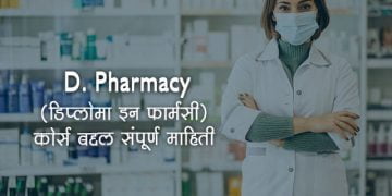D Pharmacy Information Marathi