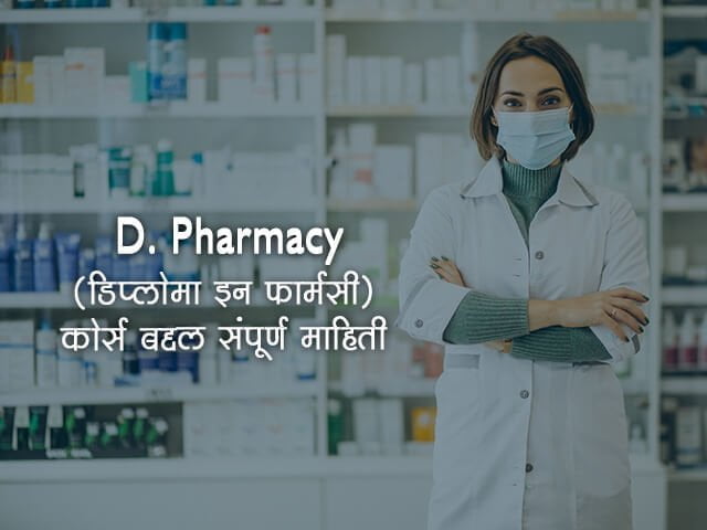 D Pharmacy Information Marathi
