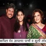 Kapil Dev Family