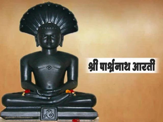 Parshwanath Aarti Marathi