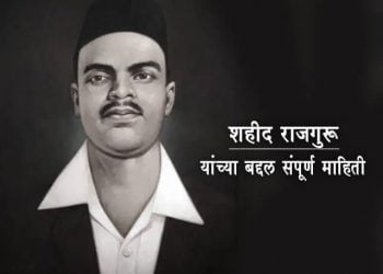 Rajguru Information in Marathi