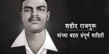 Rajguru Information in Marathi