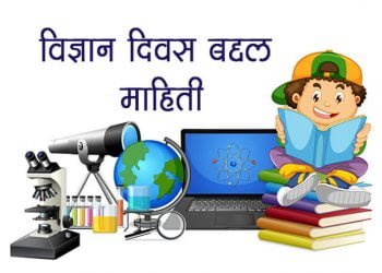 Science Day Information Marathi