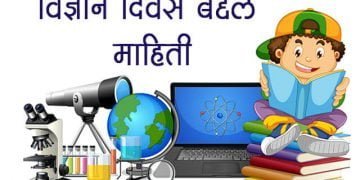 Science Day Information Marathi