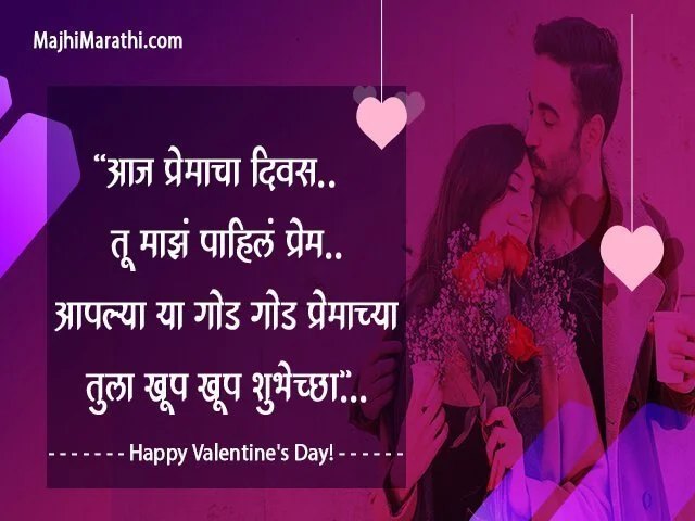 Valentine Day Message in Marathi