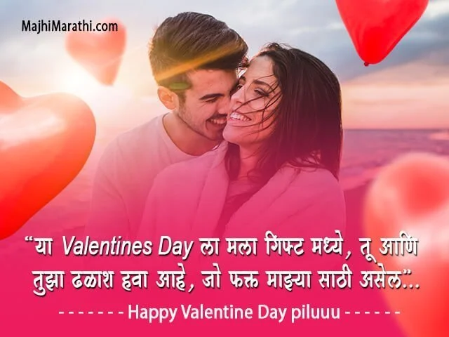 Valentine Day SMS in Marathi
