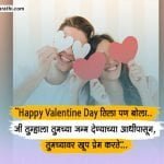 Valentine Day Wishes in Marathi